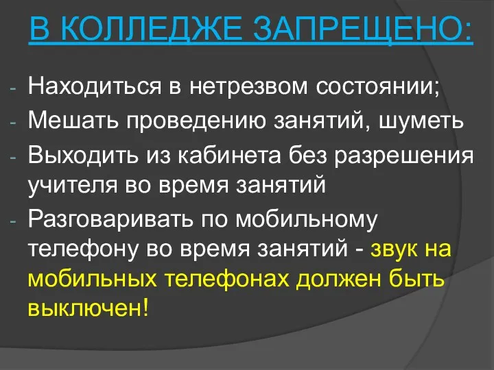 В КОЛЛЕДЖЕ ЗАПРЕЩЕНО: Находиться в нетрезвом состоянии; Мешать проведению занятий,