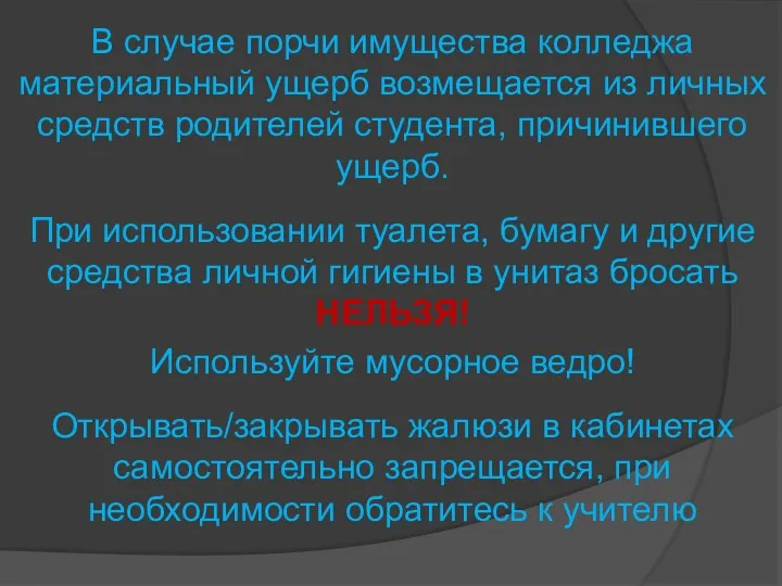 В случае порчи имущества колледжа материальный ущерб возмещается из личных