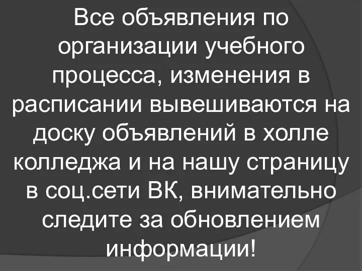 Все объявления по организации учебного процесса, изменения в расписании вывешиваются