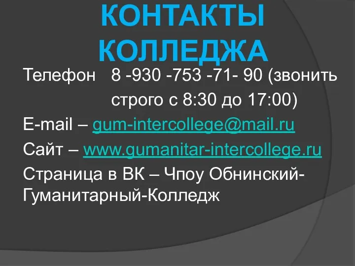 КОНТАКТЫ КОЛЛЕДЖА Телефон 8 -930 -753 -71- 90 (звонить строго