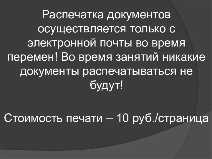 Распечатка документов осуществляется только с электронной почты во время перемен!