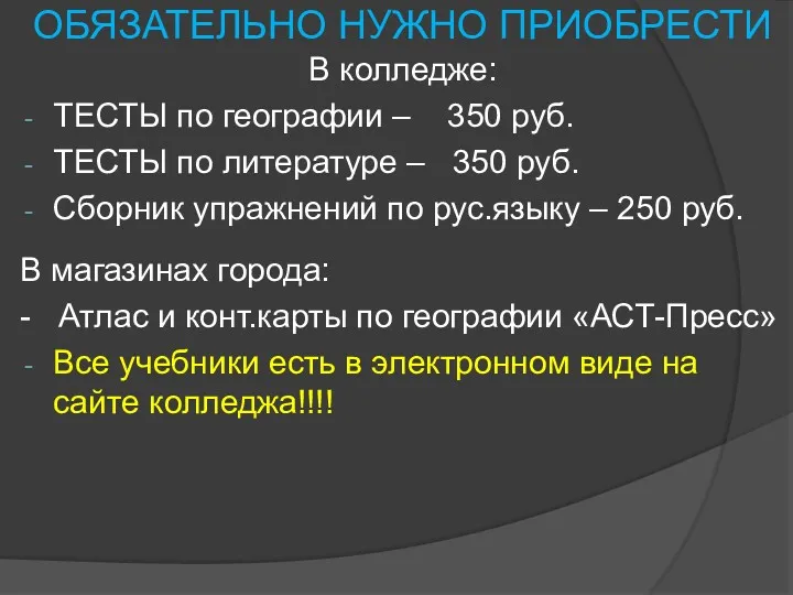 ОБЯЗАТЕЛЬНО НУЖНО ПРИОБРЕСТИ В колледже: ТЕСТЫ по географии – 350