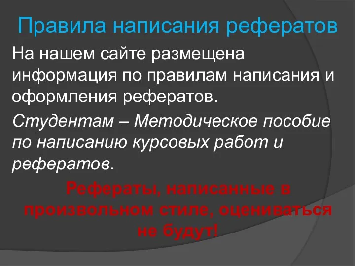 На нашем сайте размещена информация по правилам написания и оформления