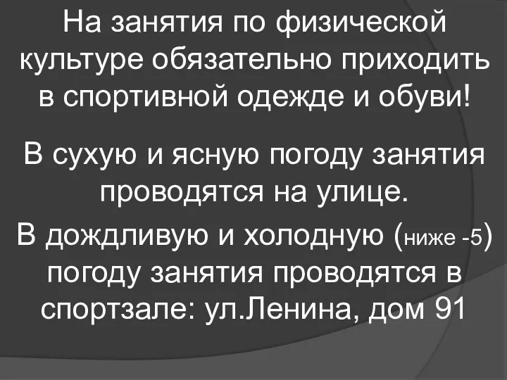 На занятия по физической культуре обязательно приходить в спортивной одежде