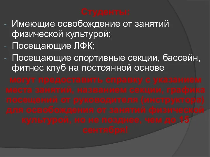 Студенты: Имеющие освобождение от занятий физической культурой; Посещающие ЛФК; Посещающие