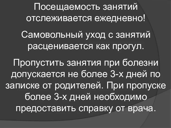 Посещаемость занятий отслеживается ежедневно! Самовольный уход с занятий расценивается как