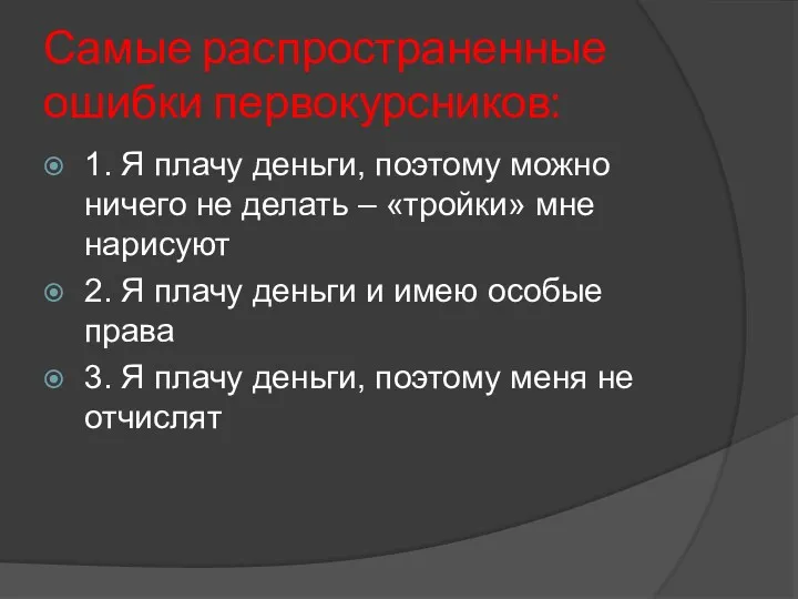 Самые распространенные ошибки первокурсников: 1. Я плачу деньги, поэтому можно