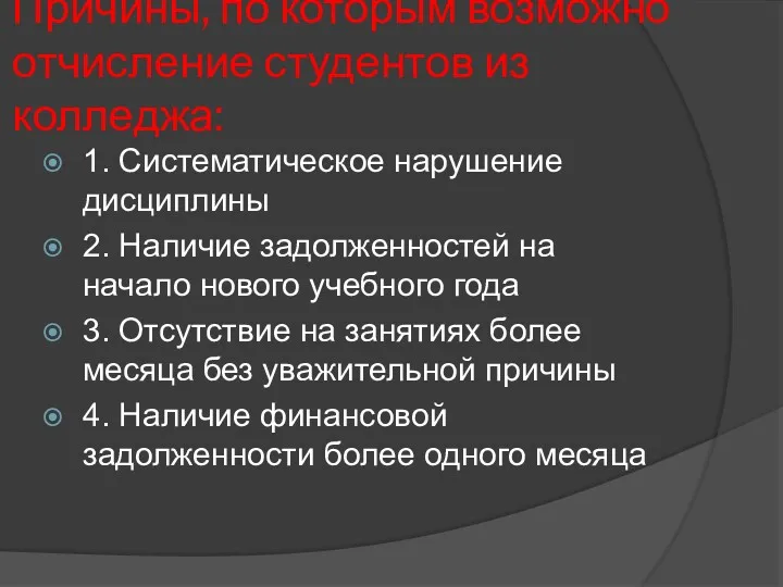 Причины, по которым возможно отчисление студентов из колледжа: 1. Систематическое