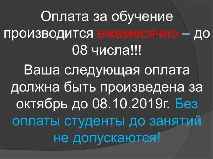 Оплата за обучение производится ежемесячно – до 08 числа!!! Ваша