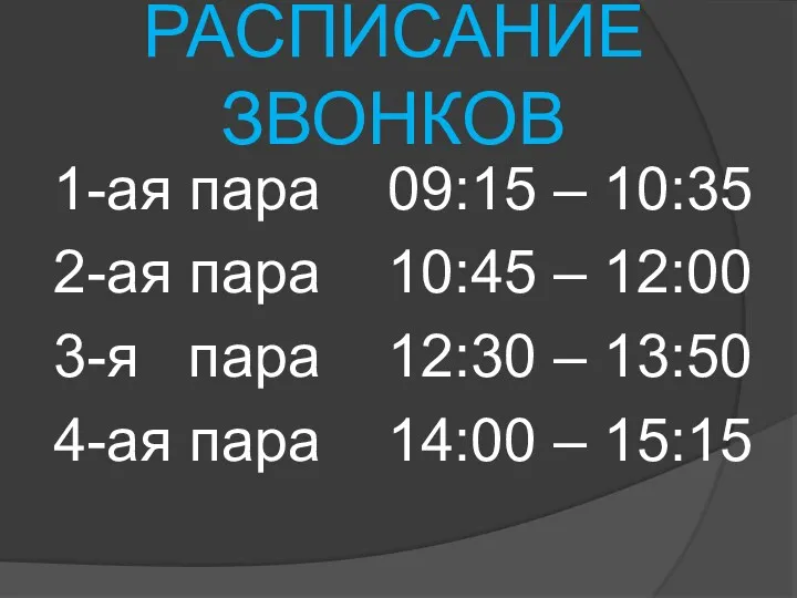 РАСПИСАНИЕ ЗВОНКОВ 1-ая пара 09:15 – 10:35 2-ая пара 10:45