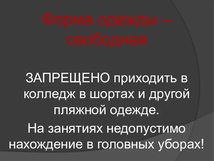 Форма одежды – свободная ЗАПРЕЩЕНО приходить в колледж в шортах