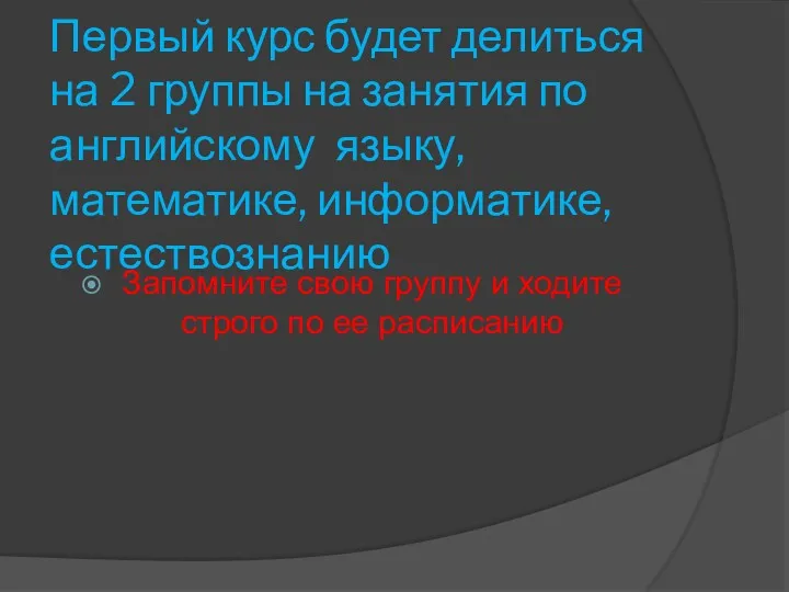 Первый курс будет делиться на 2 группы на занятия по