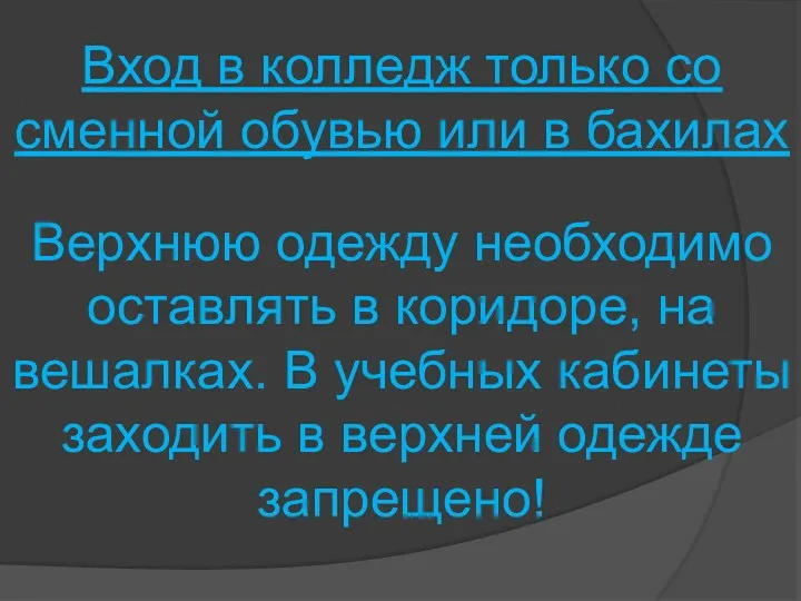 Вход в колледж только со сменной обувью или в бахилах