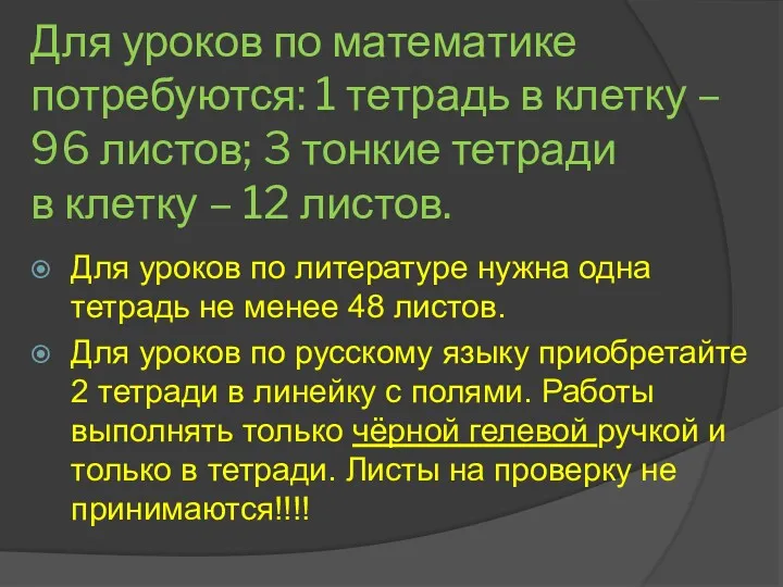 Для уроков по математике потребуются: 1 тетрадь в клетку –