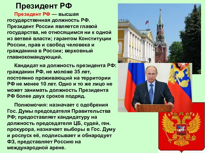 Президент РФ Президент РФ — высшая государственная должность РФ. Президент