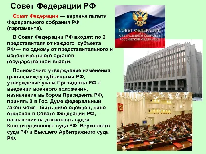 Совет Федерации РФ Совет Федерации — верхняя палата Федерального собрания