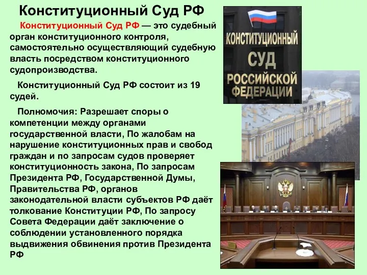 Конституционный Суд РФ Конституционный Суд РФ — это судебный орган