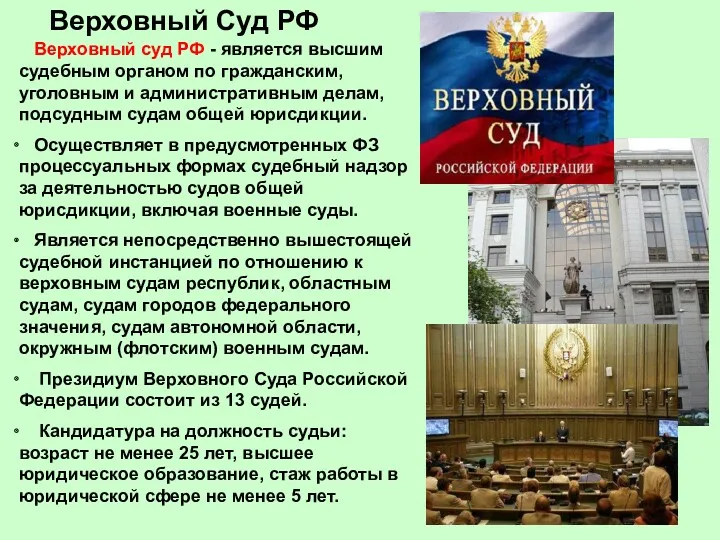 Верховный Суд РФ Верховный суд РФ - является высшим судебным