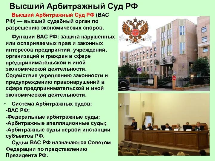 Высший Арбитражный Суд РФ Высший Арбитражный Суд РФ (ВАС РФ)