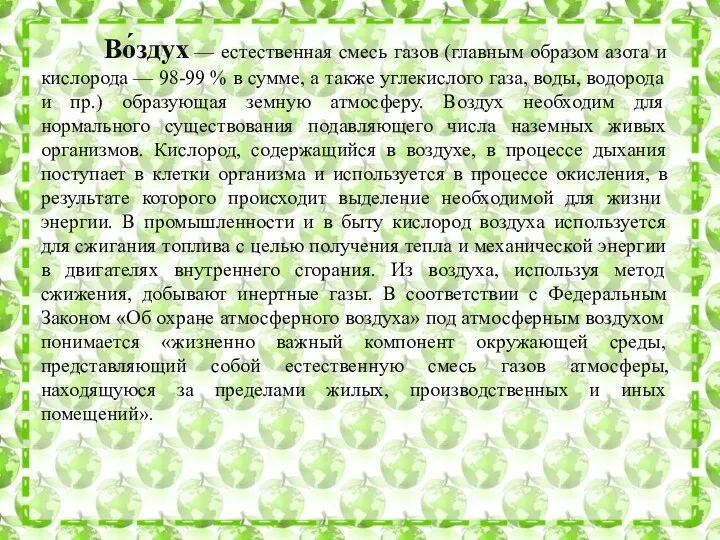 Во́здух — естественная смесь газов (главным образом азота и кислорода