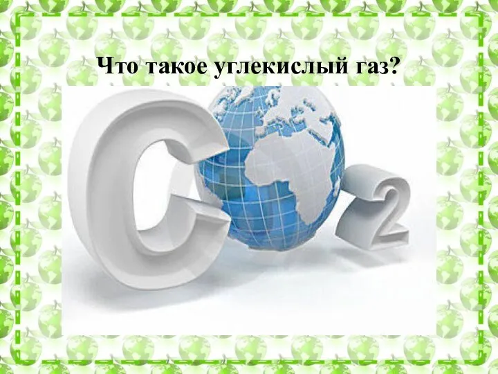 Что такое углекислый газ?