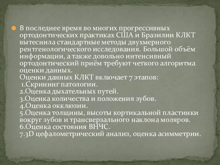 В последнее время во многих прогрессивных ортодонтических практиках США и