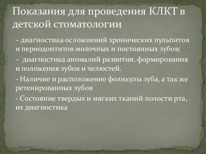 – диагностика осложнений хронических пульпитов и периодонтитов молочных и постоянных