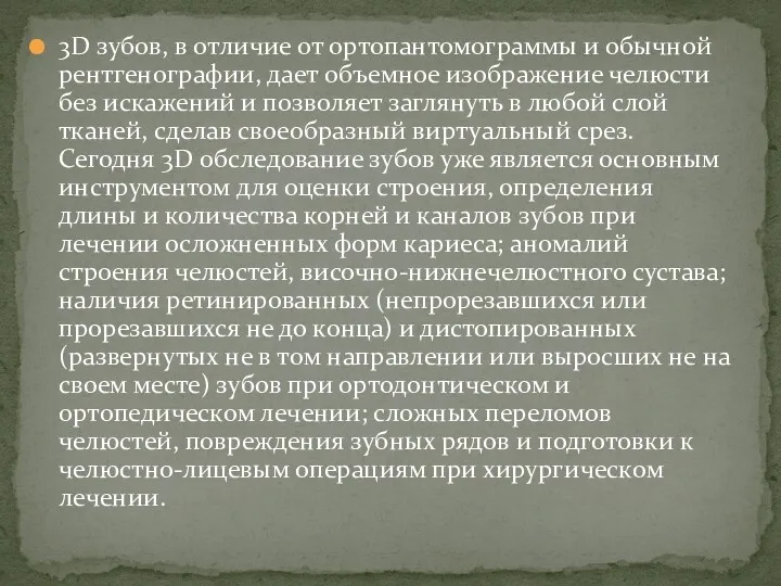 3D зубов, в отличие от ортопантомограммы и обычной рентгенографии, дает