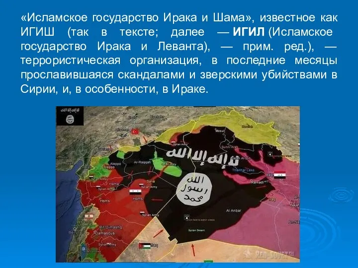 «Исламское государство Ирака и Шама», известное как ИГИШ (так в