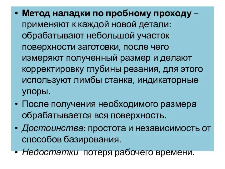 Метод наладки по пробному проходу –применяют к каждой новой детали: