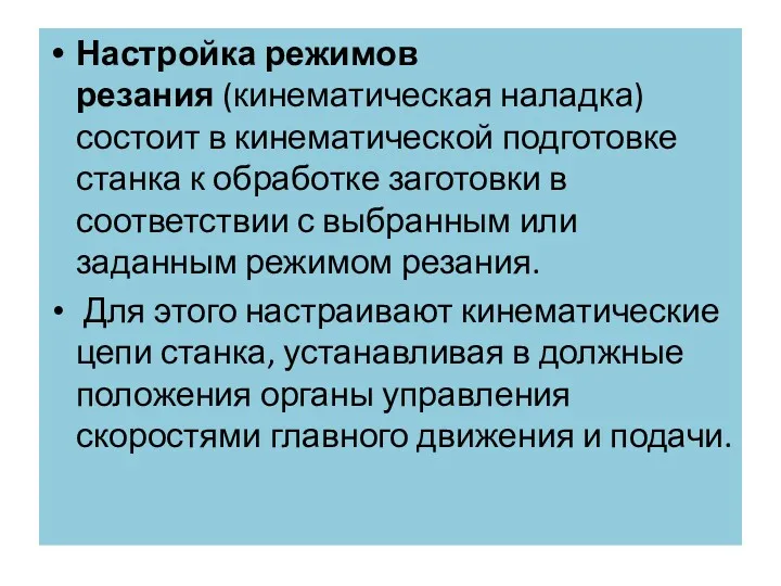 Настройка режимов резания (кинематическая наладка) состоит в кинематической подготовке станка