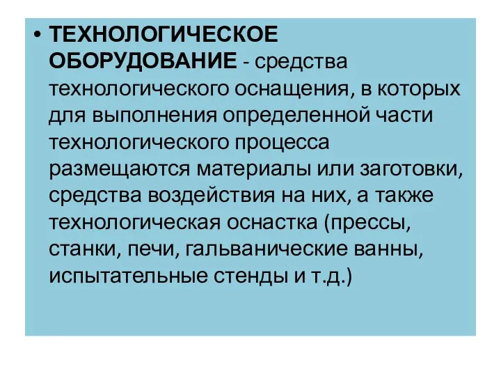 ТЕХНОЛОГИЧЕСКОЕ ОБОРУДОВАНИЕ - средства технологического оснащения, в которых для выполнения