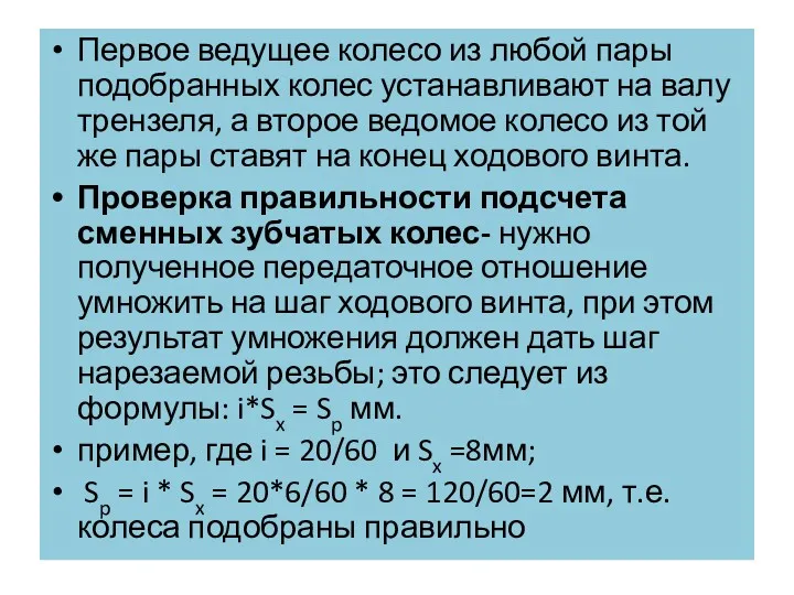 Первое ведущее колесо из любой пары подобранных колес устанавливают на