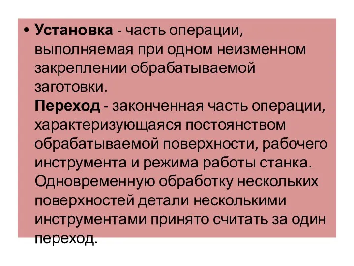 Установка - часть операции, выполняемая при одном неизменном закреплении обрабатываемой