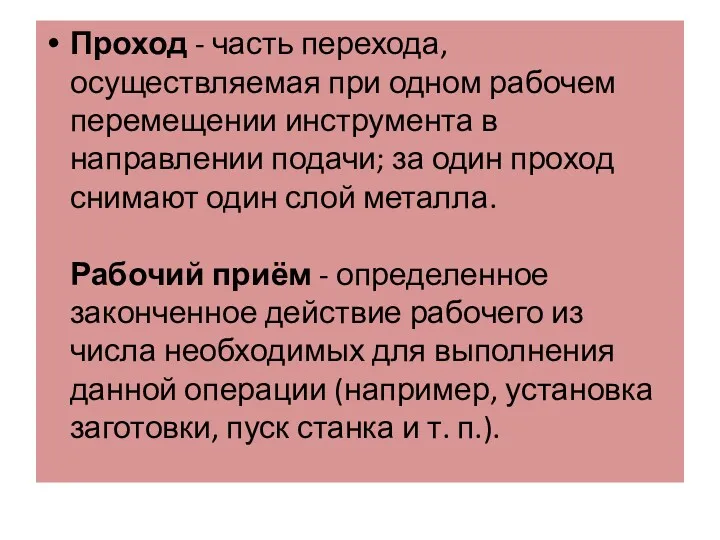 Проход - часть перехода, осуществляемая при одном рабочем перемещении инструмента