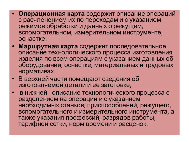 Операционная карта содержит описание операций с расчленением их по переходам