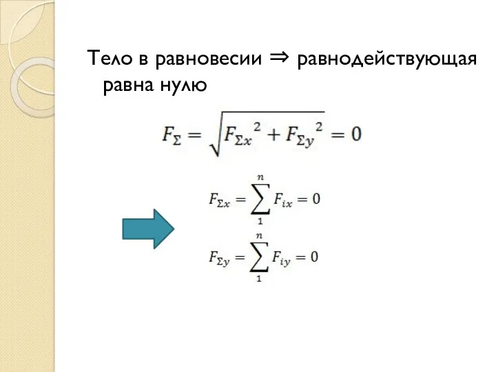 Тело в равновесии ⇒ равнодействующая равна нулю