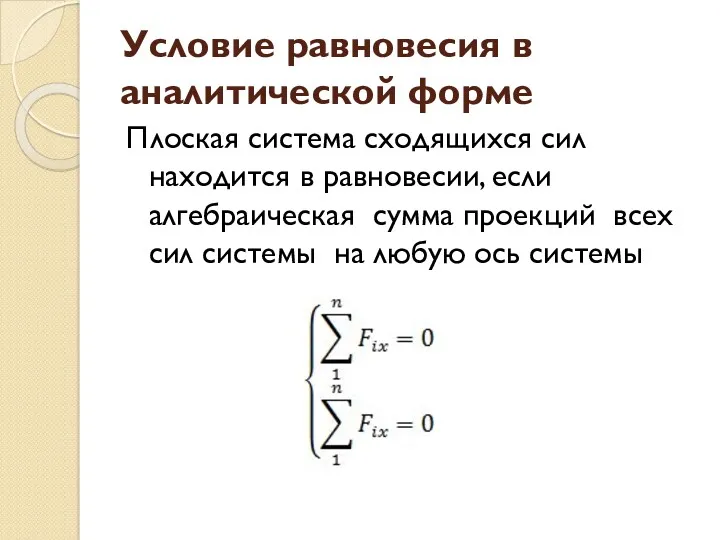 Условие равновесия в аналитической форме Плоская система сходящихся сил находится