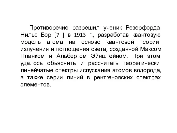 Противоречие разрешил ученик Резерфорда Нильс Бор [7 ] в 1913