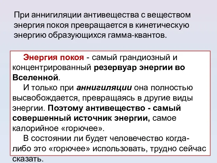 При аннигиляции антивещества с веществом энергия покоя превращается в кинетическую