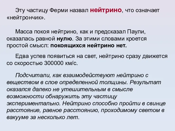 Эту частицу Ферми назвал нейтрино, что означает «нейтрончик». Масса покоя