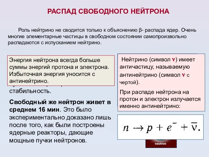 РАСПАД СВОБОДНОГО НЕЙТРОНА Роль нейтрино не сводится только к объяснению