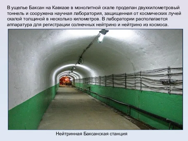 Нейтринная Баксанская станция В ущелье Баксан на Кавказе в монолитной