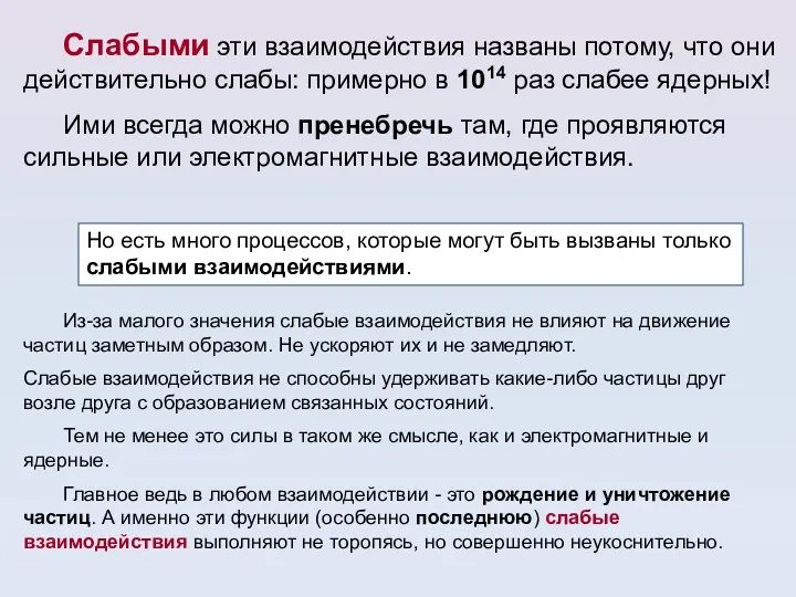 Слабыми эти взаимодействия названы потому, что они действительно слабы: примерно