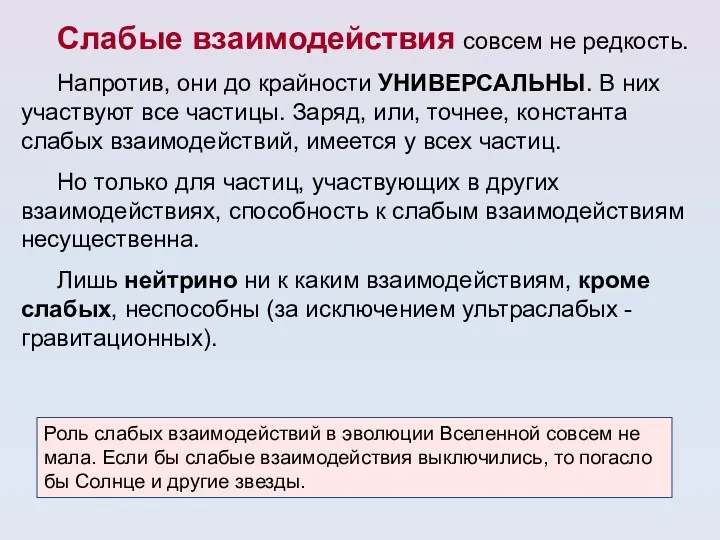 Слабые взаимодействия совсем не редкость. Напротив, они до крайности УНИВЕРСАЛЬНЫ.