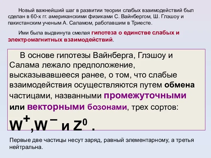 Новый важнейший шаг в развитии теории слабых взаимодействий был сделан