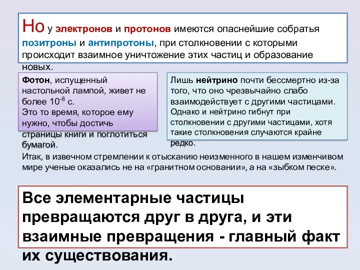 Но у электронов и протонов имеются опаснейшие собратья позитроны и