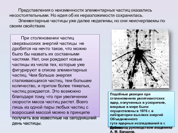 Представления о неизменности элементарных частиц оказались несостоятельными. Но идея об