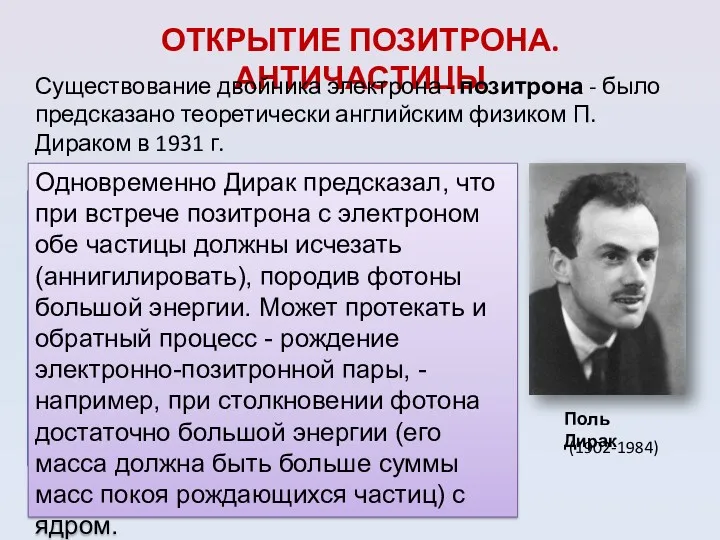 ОТКРЫТИЕ ПОЗИТРОНА. АНТИЧАСТИЦЫ Существование двойника электрона - позитрона - было