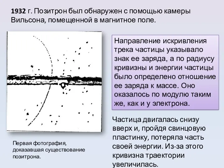 1932 г. Позитрон был обнаружен с помощью камеры Вильсона, помещенной